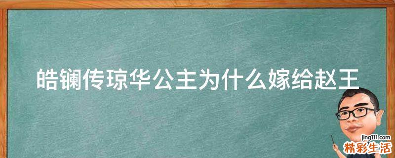 皓镧传琼华公主为什么嫁给赵王