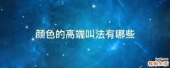颜色的高端叫法有哪些