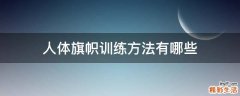 人体旗帜训练方法有哪些