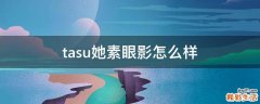 tasu她素眼影怎么樣
