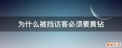 为什么被挡访客必须要黄钻