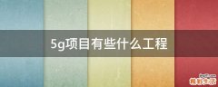 5g项目有些什么工程