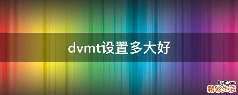 dvmt设置多大好