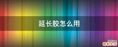 延长胶怎么用