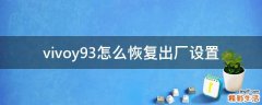 vivoy93怎么恢复出厂设置