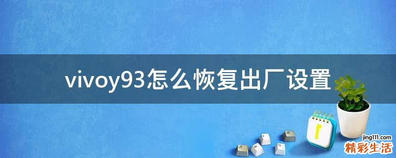 vivoy93怎么恢复出厂设置