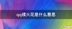 qq续火花是什么意思