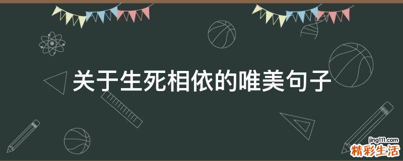 关于生死相依的唯美句子