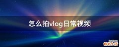 怎么拍vlog日常视频