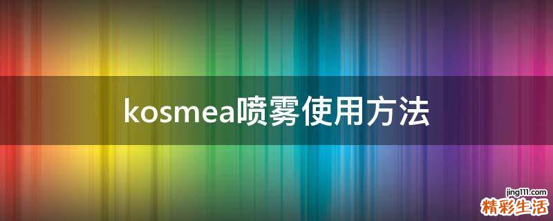 kosmea喷雾使用方法