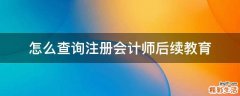 怎么查询注册会计师后续教育