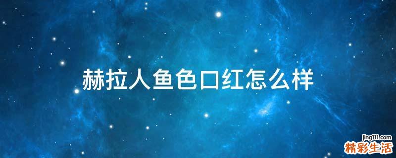 赫拉人鱼色口红怎么样