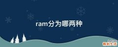 ram分为哪两种