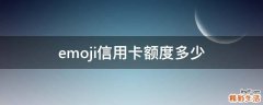 emoji信用卡额度多少