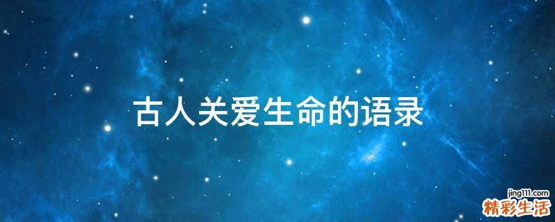古人关爱生命的语录