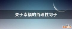 关于幸福的哲理性句子