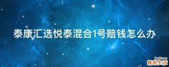 泰康汇选悦泰混合1号赔钱怎么办