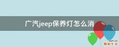 廣汽jeep保養(yǎng)燈怎么消
