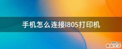 手机怎么连接l805打印机