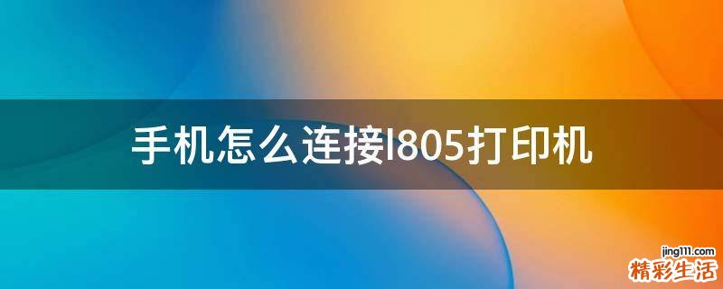 手机怎么连接l805打印机