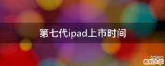 第七代ipad上市时间