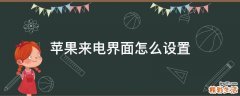 苹果来电界面怎么设置