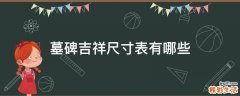 墓碑吉祥尺寸表有哪些