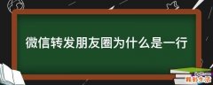 微信转发朋友圈为什么是一行
