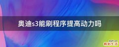 奥迪s3能刷程序提高动力吗