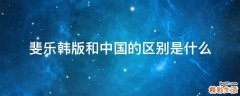 斐乐韩版和中国的区别是什么