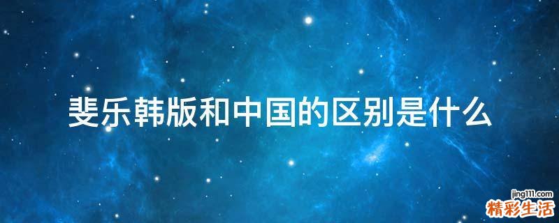 斐乐韩版和中国的区别是什么