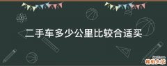 二手車多少公里比較合適買