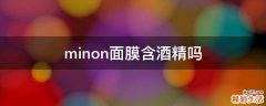 minon面膜含酒精吗