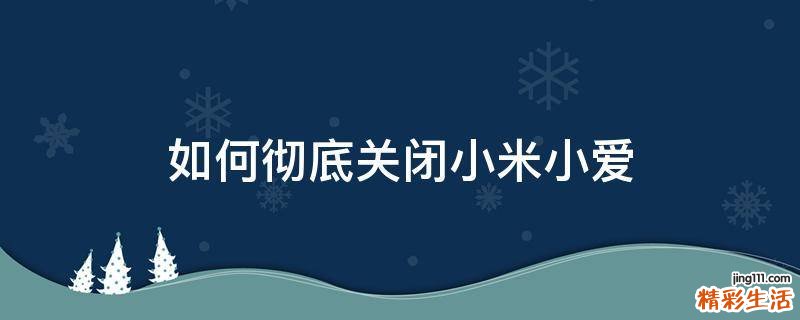如何彻底关闭小米小爱
