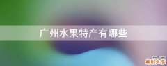 广州水果特产有哪些
