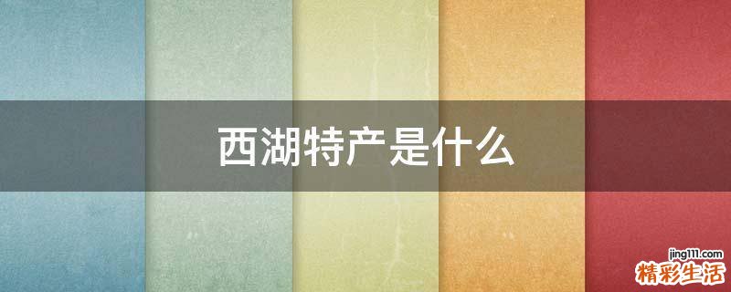 西湖特产是什么