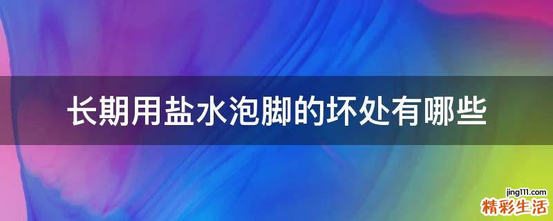 長期用鹽水泡腳的壞處有哪些