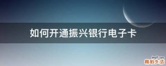 如何开通振兴银行电子卡