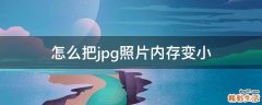 怎么把jpg照片内存变小