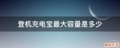 登机充电宝最大容量是多少