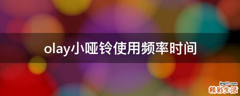 olay小哑铃使用频率时间