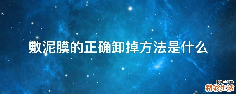 敷泥膜的正确卸掉方法是什么