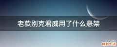 老款别克君威用了什么悬架