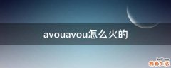 avouavou怎么火的