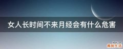 女人长时间不来月经会有什么危害