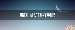 韩国lid防晒好用吗