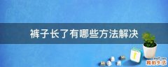 裤子长了有哪些方法解决
