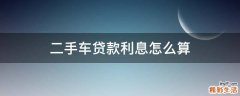二手车贷款利息怎么算