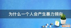 为什么一个人会产生暴力倾向