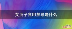 女贞子食用禁忌是什么